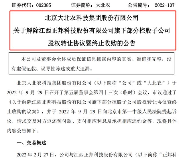 公开互怼，大北农与正邦科技怎么了?