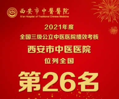2021年度三級公立中醫醫院績效考核成績西安市中醫醫院排名第26名等級為A+