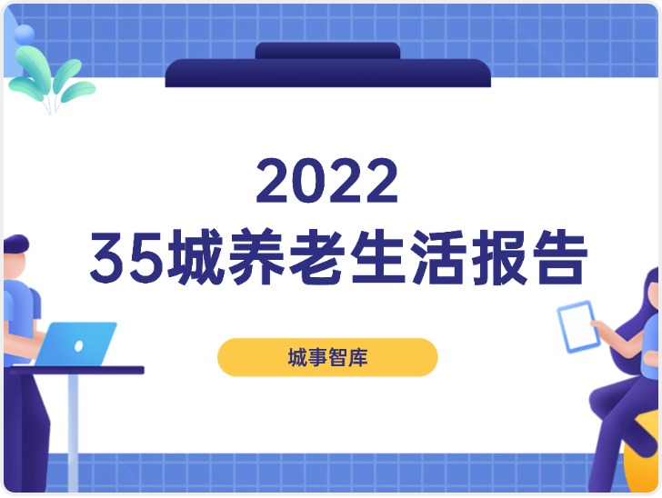 城事智庫發布《2022年35城養老生活報告》