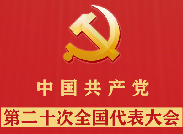 中國共產黨第二十次全國代表大會