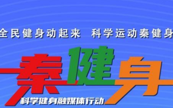 “秦健身”第11期：办公室工间锻炼方法 提神醒脑又健康