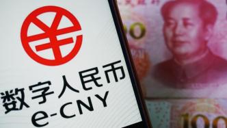 央行：截至8月底数字人民币累计交易金额达1000.4亿元