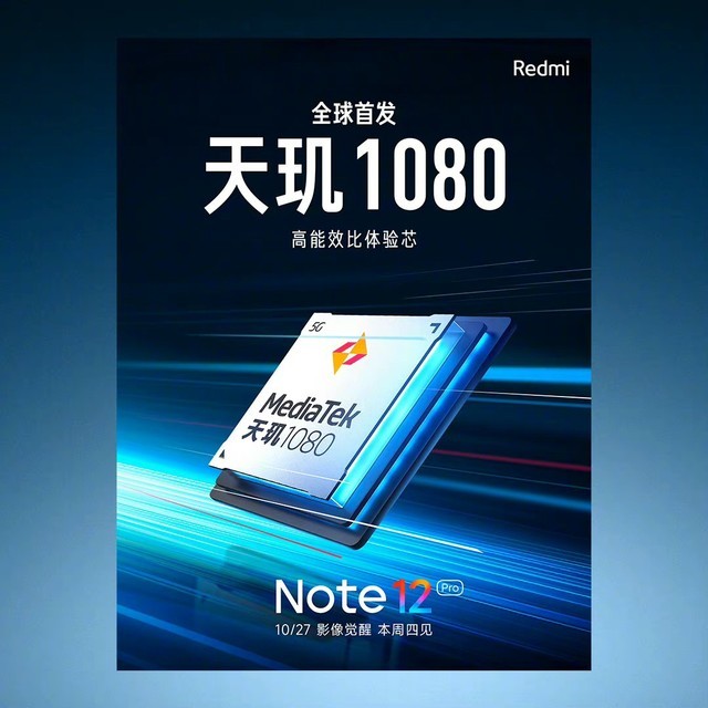 Redmi Note 12首发天玑1080 全系三款均搭载 