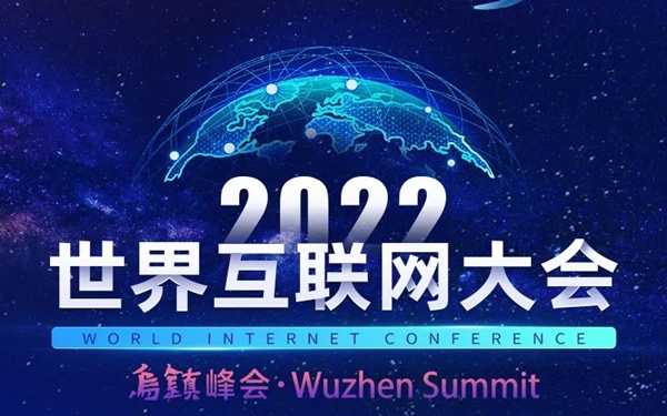 2022年世界互联网大会乌镇峰会
