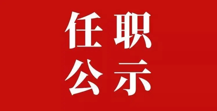 咸阳市委组织部发布一批干部任职公示