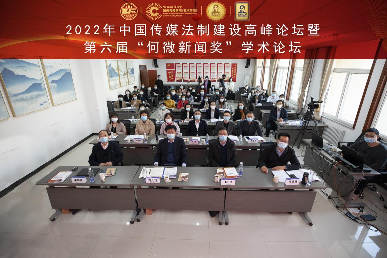 2022年中國傳媒法治建設高峰論壇暨第六屆“何微新聞獎”學術論壇在西北政法大學舉行