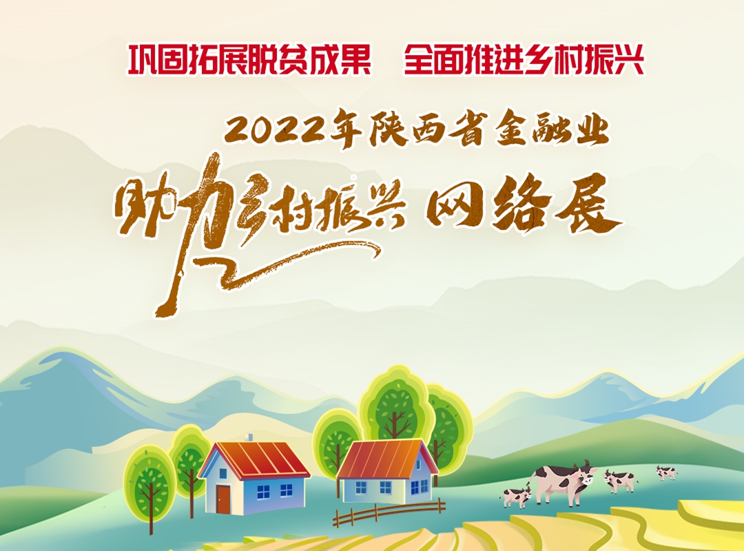 2022陜西省金融行業助力鄉村振興網絡展正式上線