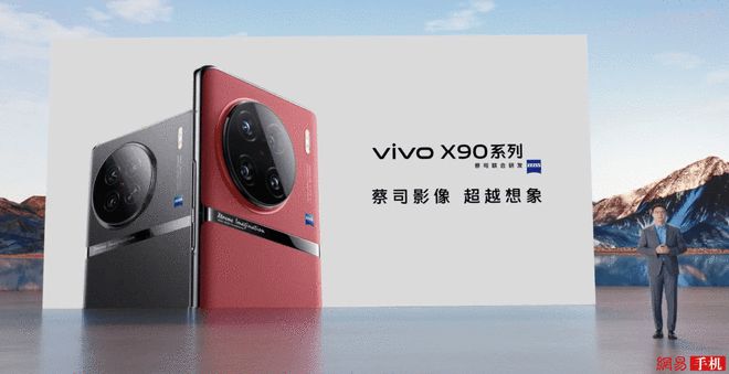 vivo X90系列發布：3699元起 首發天璣9200芯片