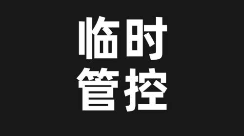 12月1日6时起 渭南澄城县实行部分公共场所临时性管控