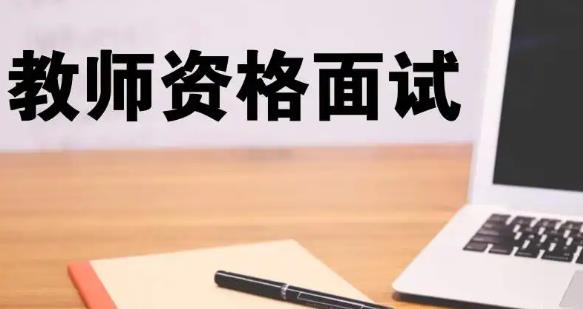 陕西省中小学教师资格考试面试时间确定 12月9日起网上报名 明年1月7日至8日面试