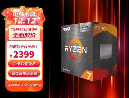 比Zen4還火!AMD游戲神U史低2399元(首發3099)