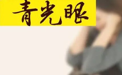 得了青光眼怎么辦?治療護理5步走