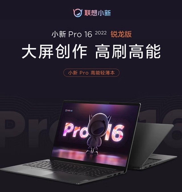 聯想小新Pro 16銳龍版預售 到手價5499元