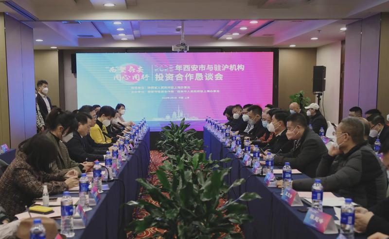 “‘西’望长安 同心同行”2023年西安市与驻沪机构投资合作恳谈会在上海举行