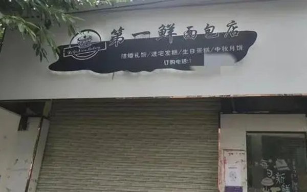 广东10岁女孩食用校外面包店售卖面包后身亡 公安调查系杀鼠药中毒