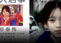 吉林高三女生郑春梅失踪92天 其父称“近期会有结果”