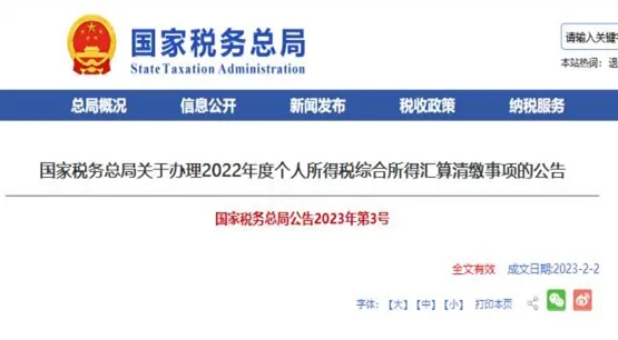 2022年度中国个税综合所得汇算清缴即将开始