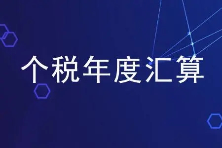个税年度汇算，服务再升级