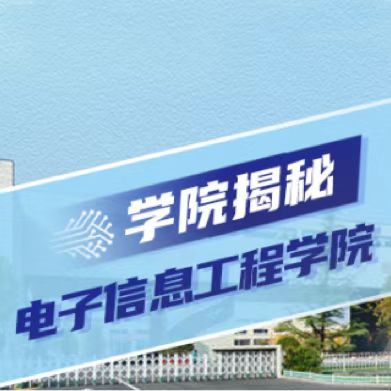 华商头条|电子信息工程学院相关专业介绍