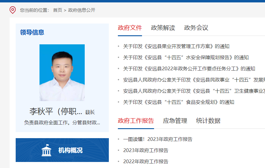 曾在学校工作、任县长不足两年......江西安远县官网显示李某平已停职