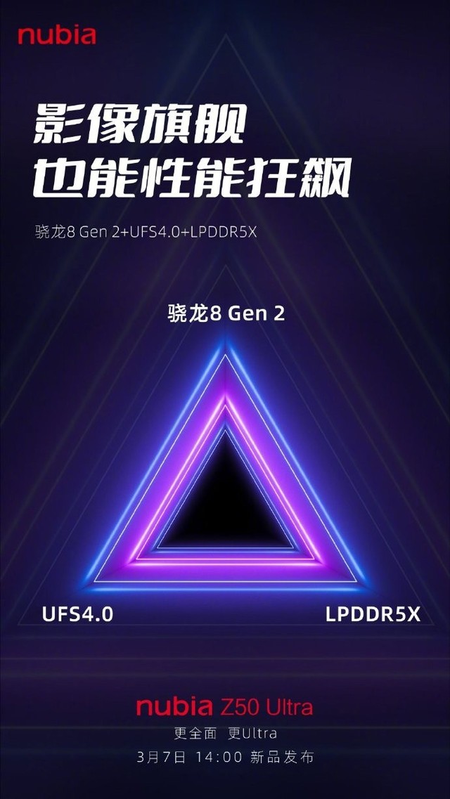 努比亚Z50 Ultra配置曝光：骁龙 8Gen2+UFS4.0+LPDDR5X