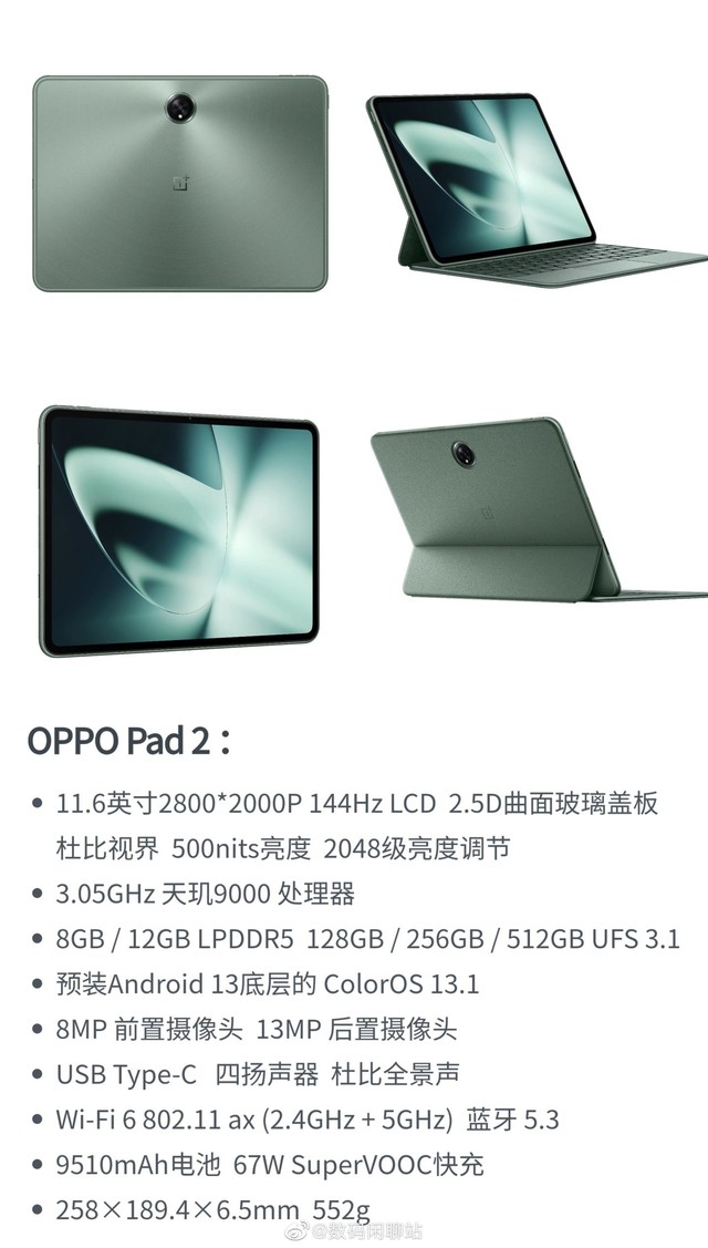 OPPO Pad 2平板电脑曝光：搭载骁龙芯片，运行安卓13