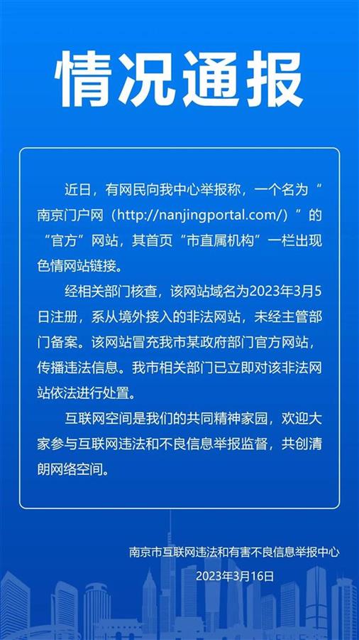 南京回应“南京门户网”有色情链接：系从境外接入的非法网站