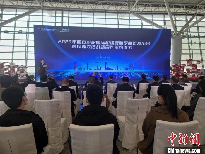 2023年西安咸阳国际机场夏航季航班发布会暨陕西农信战略合作签约仪式。　阿琳娜 摄
