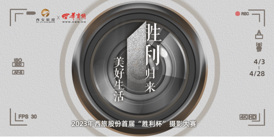 （配图）2023年西旅股份首届“胜利杯”摄影大赛正式启动  20230406(4)204.png