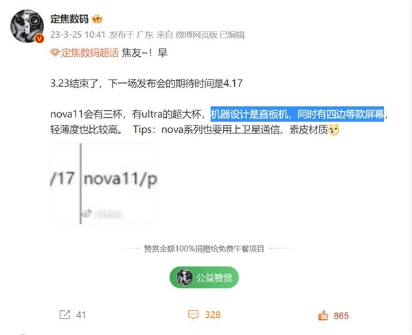 华为nova 11细节曝光：四等宽屏幕