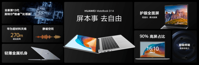 华为发布MateBook D 14超联接笔记本 搭载第13代酷睿®处理器售价5099元起