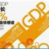 一季度GDP同比增长4.5% 创一年来最快增速