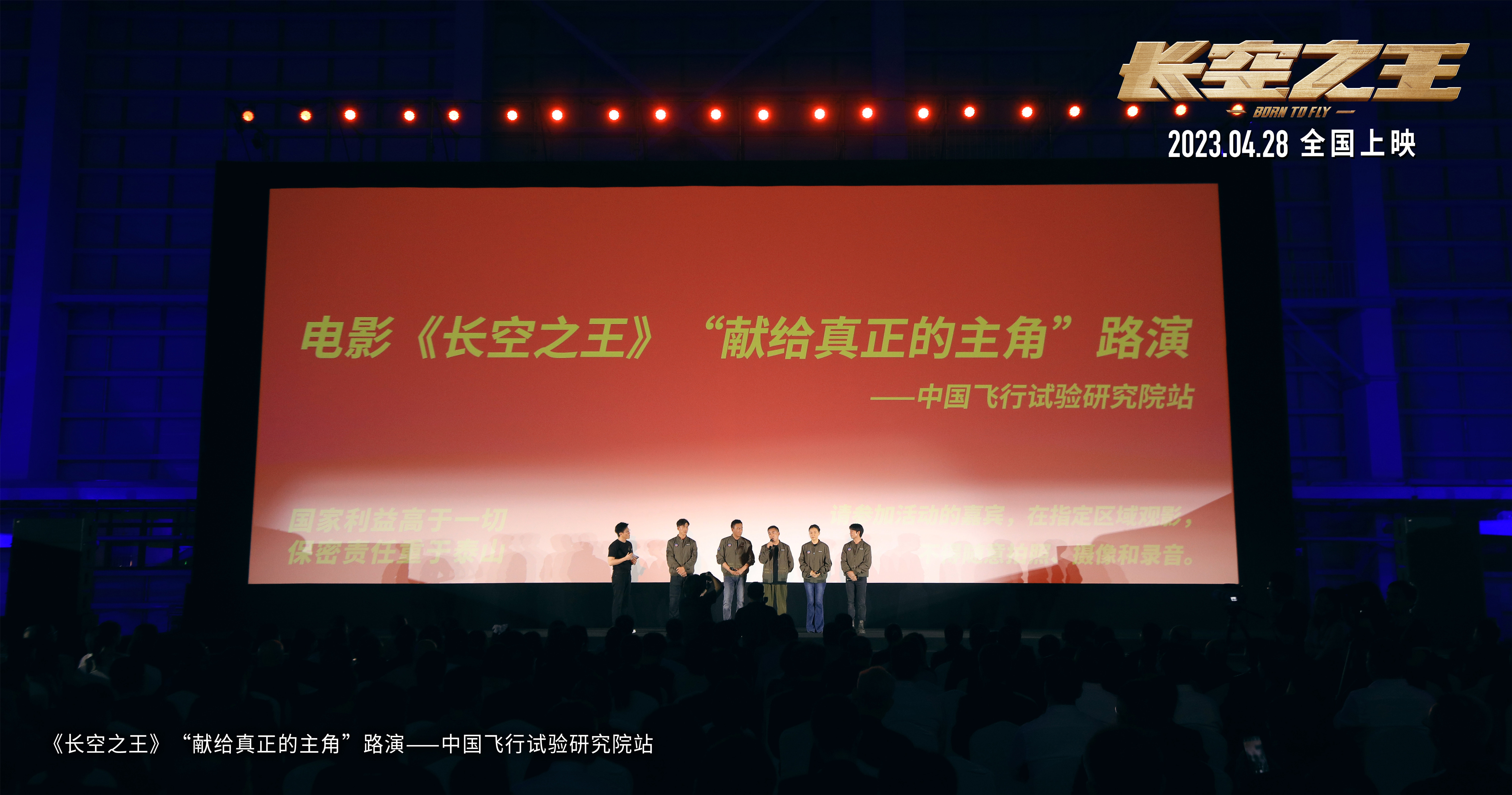 电影《长空之王》全国路演西安开启首站 重回中国飞行试验研究院 获试飞员、航空专家等“真正的主角”点赞