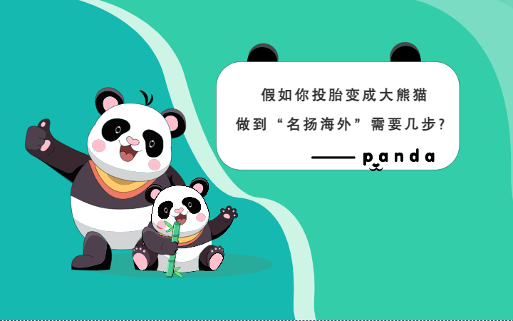 Shǎn动实验室|假如投胎变成大熊猫 做到“名扬海外”需要几步？