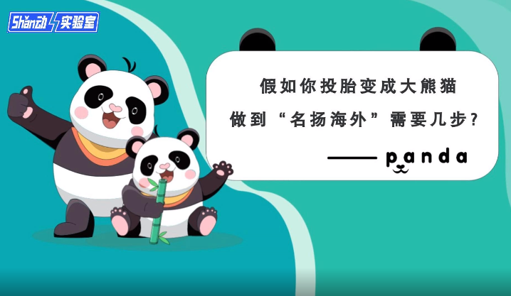 假如投胎变成大熊猫 做到“名扬海外”需要几步？