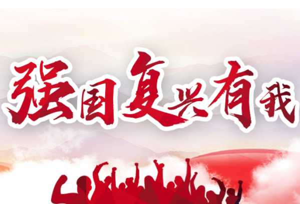 强国复兴有我