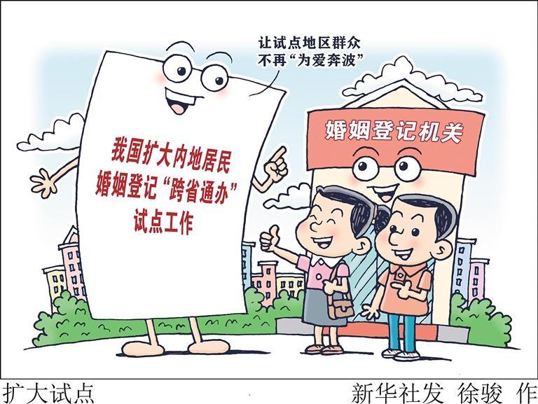 陕西等21个省份下月起试点婚姻登记“跨省通办”
