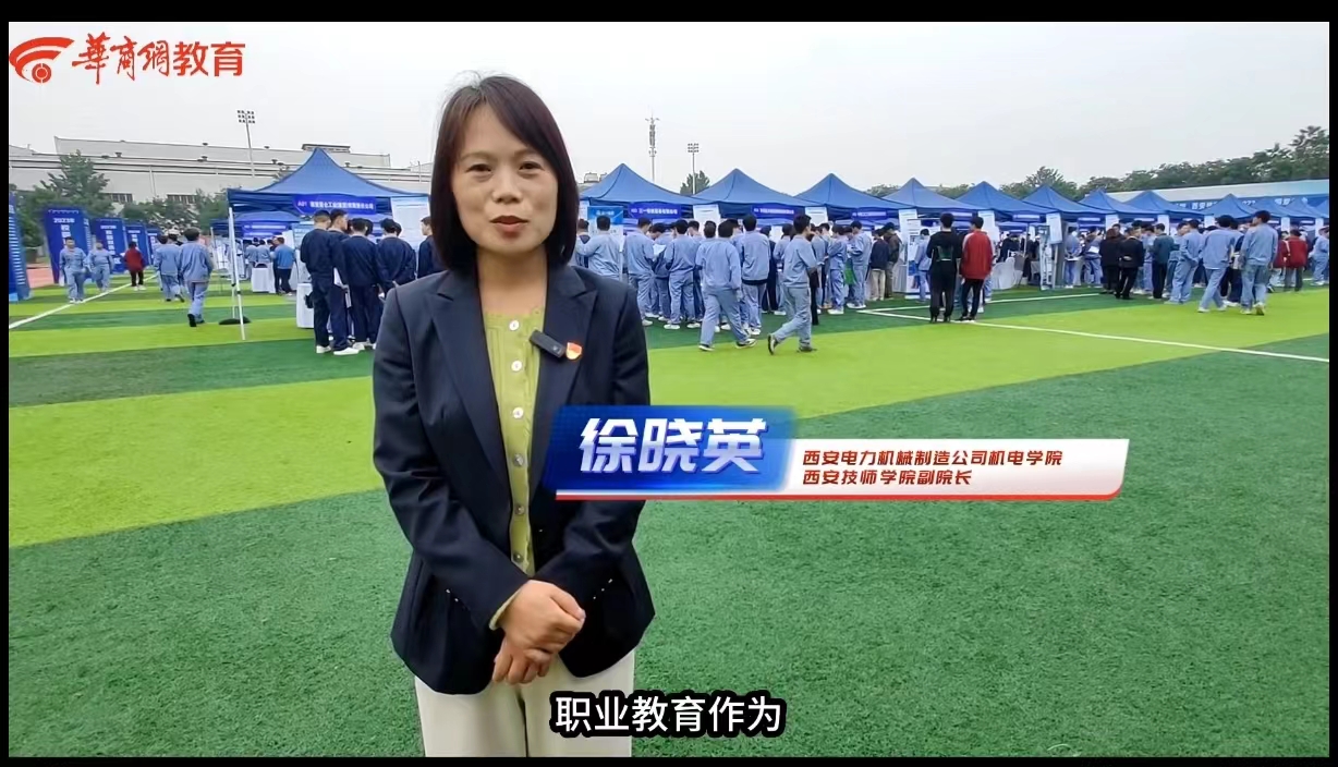 华商头条|100多家企业 4000余个岗位 西安电力机械制造公司机电学院、西安技师学院2023年校园双选会顺利召开
