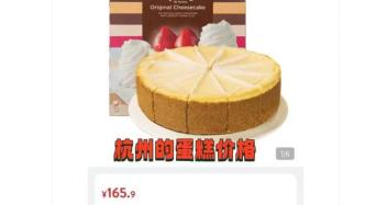 山姆同款蛋糕杭州比上海贵70元 客服：已禁售