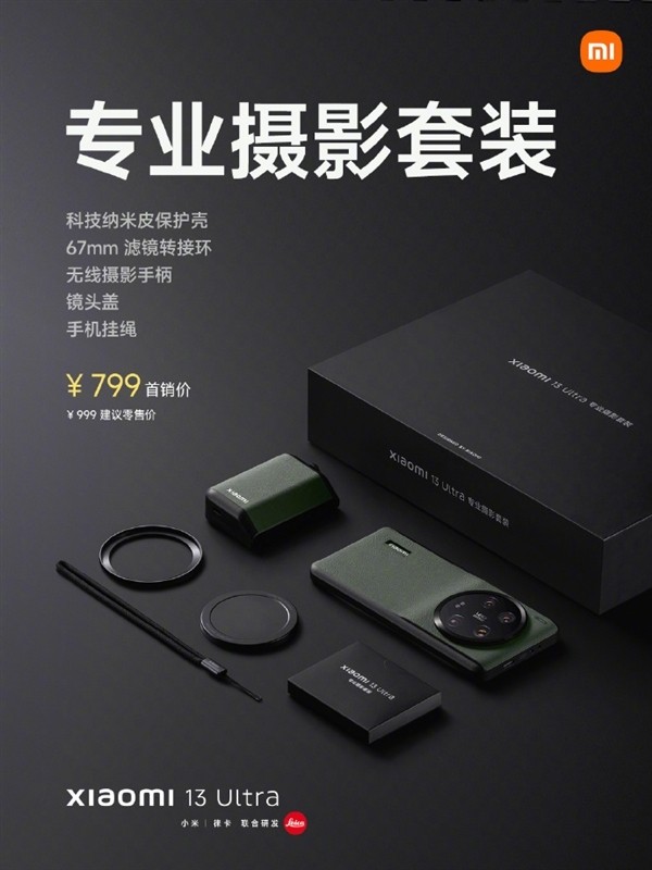小米13 Ultra摄影套装补货:999元 此前加价到2000