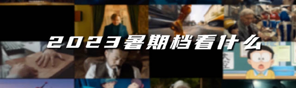 “2023暑期档”电影已达72部