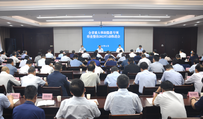6月9日,陕西省召开重大事故隐患专项排查整治2023行动视频推进会议。
