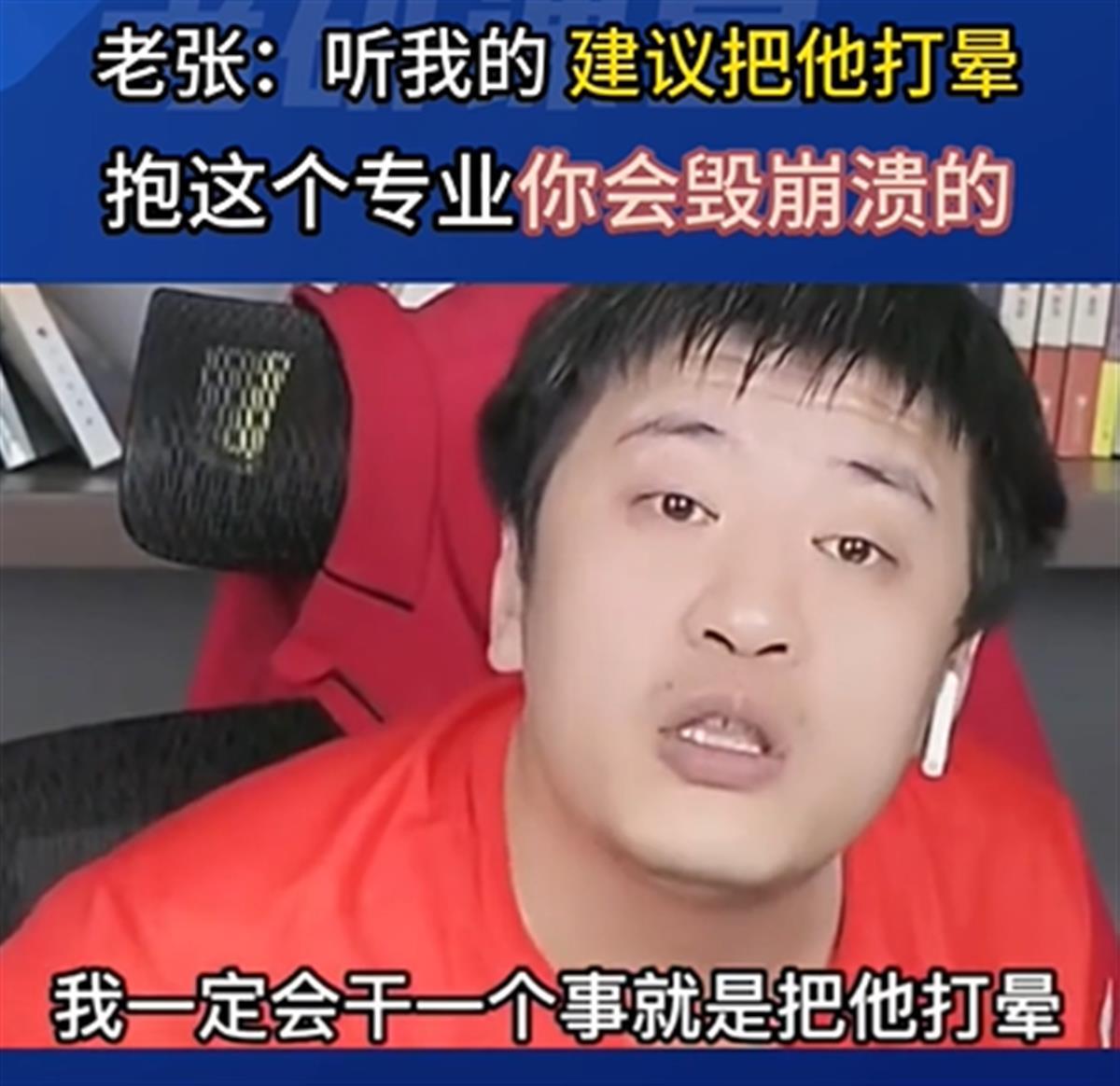 张雪峰回应“孩子非要报新闻学，我一定会把他打晕”