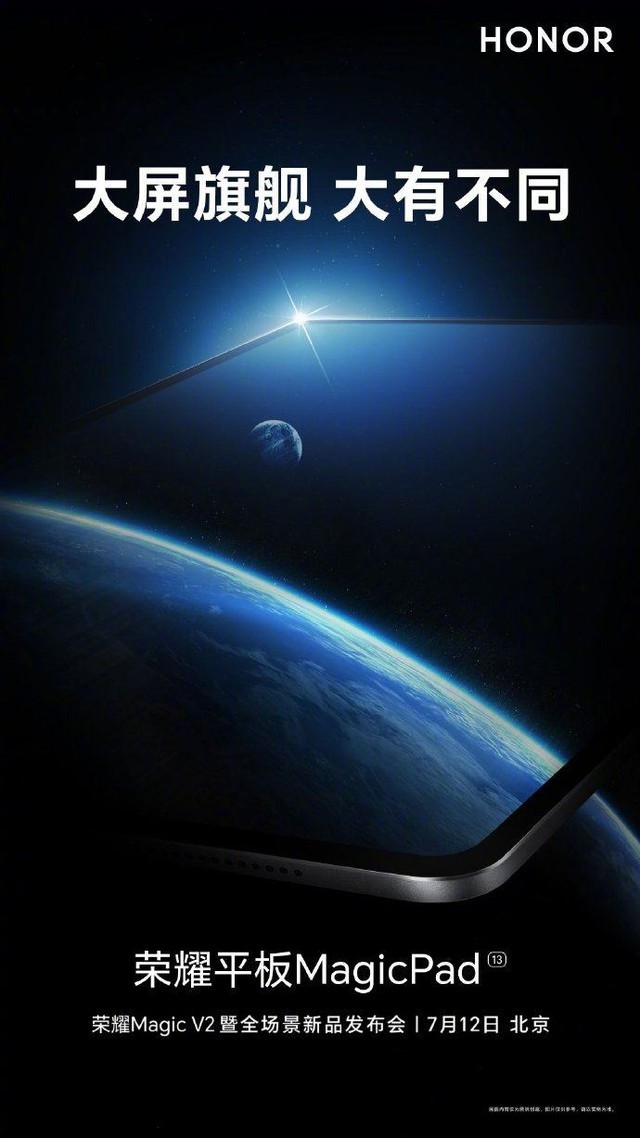 荣耀迄今最强大屏平板!荣耀平板MagicPad将搭载13英寸2.8K屏