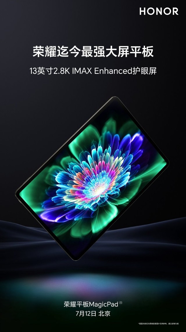 荣耀迄今最强大屏平板!荣耀平板MagicPad将搭载13英寸2.8K屏