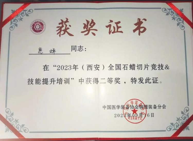 西安市九院病理科技师惠婵获得2023年全国石蜡切片竞技技能培训活动西安赛