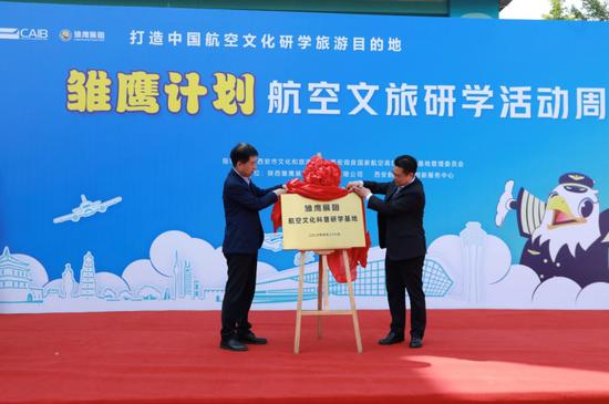西安航空基地党工委书记、管委会主任姚涌，西安市文化和旅游局副局长余亚军共同为研学基地揭牌。