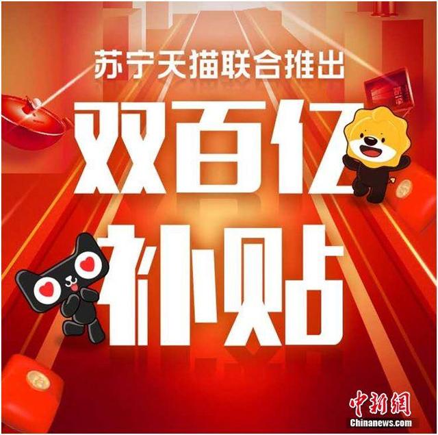 苏宁天猫联合推出“双百亿补贴”