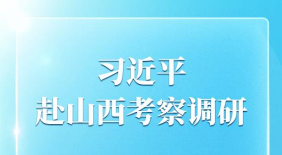 独家视频丨习近平赴山西考察调研