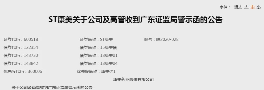 康美药业造假300亿被罚60万 责任人最高被罚90万